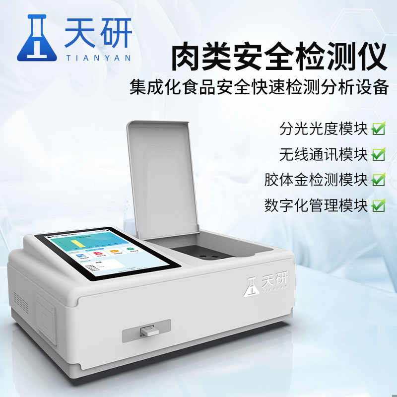 生鮮肉安全快速檢測(cè)儀器及其檢測(cè)項(xiàng)目介紹